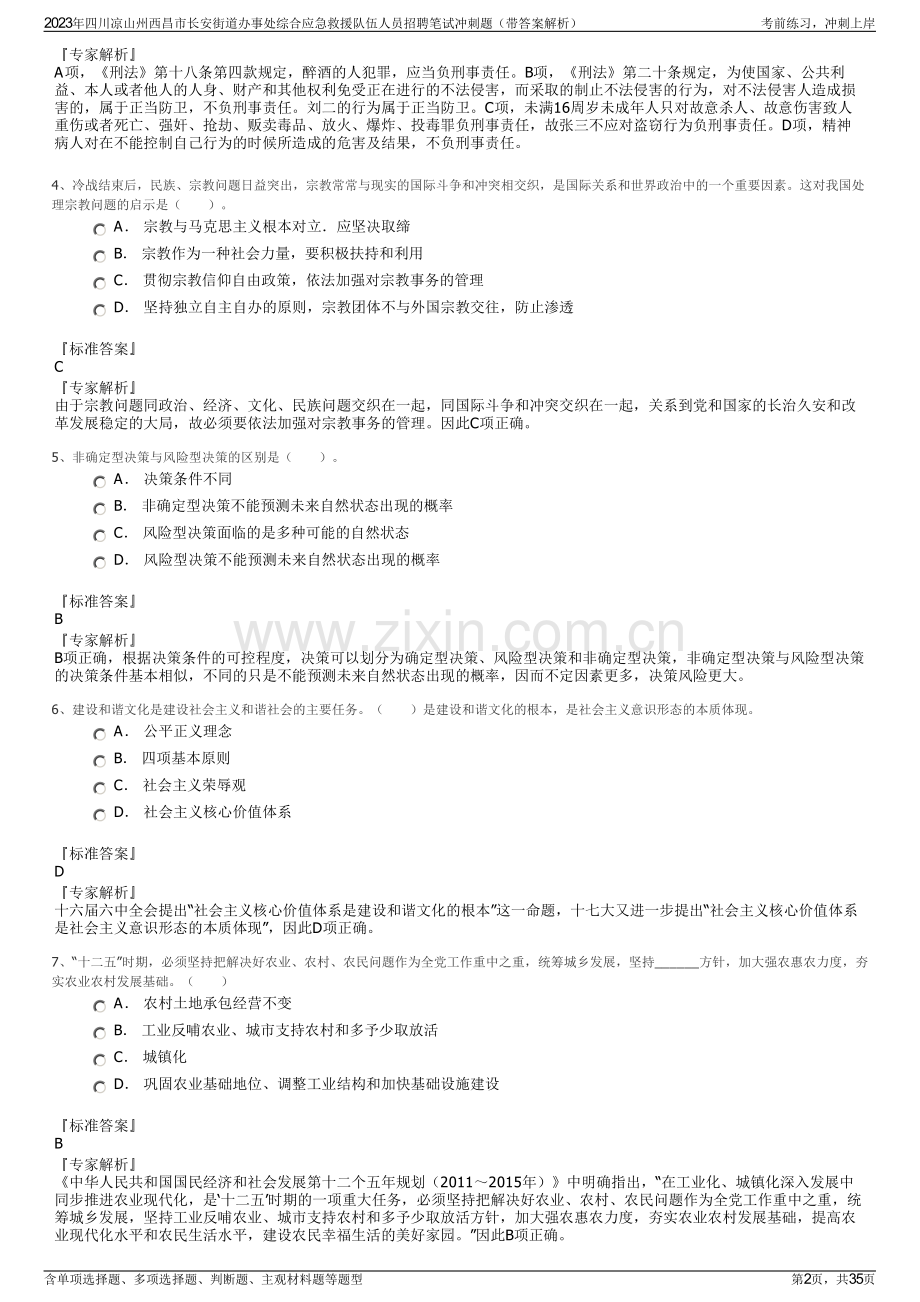 2023年四川凉山州西昌市长安街道办事处综合应急救援队伍人员招聘笔试冲刺题（带答案解析）.pdf_第2页