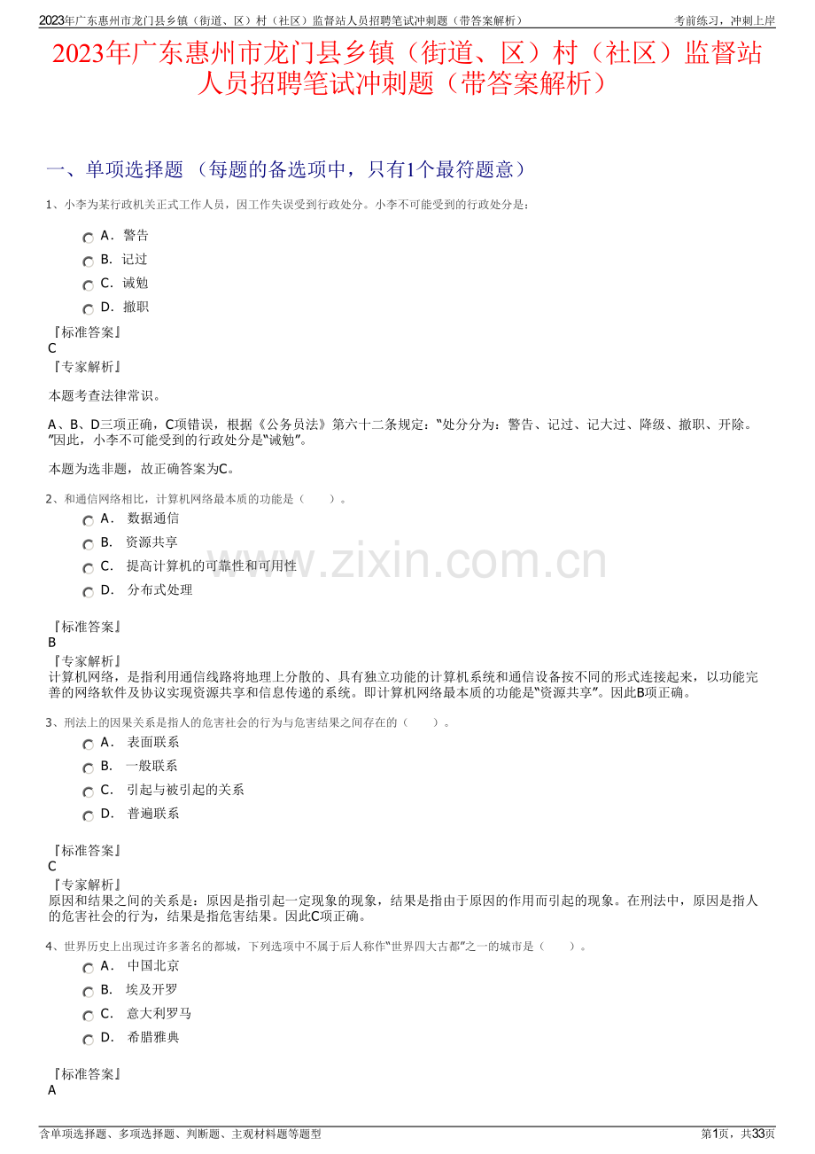 2023年广东惠州市龙门县乡镇（街道、区）村（社区）监督站人员招聘笔试冲刺题（带答案解析）.pdf_第1页