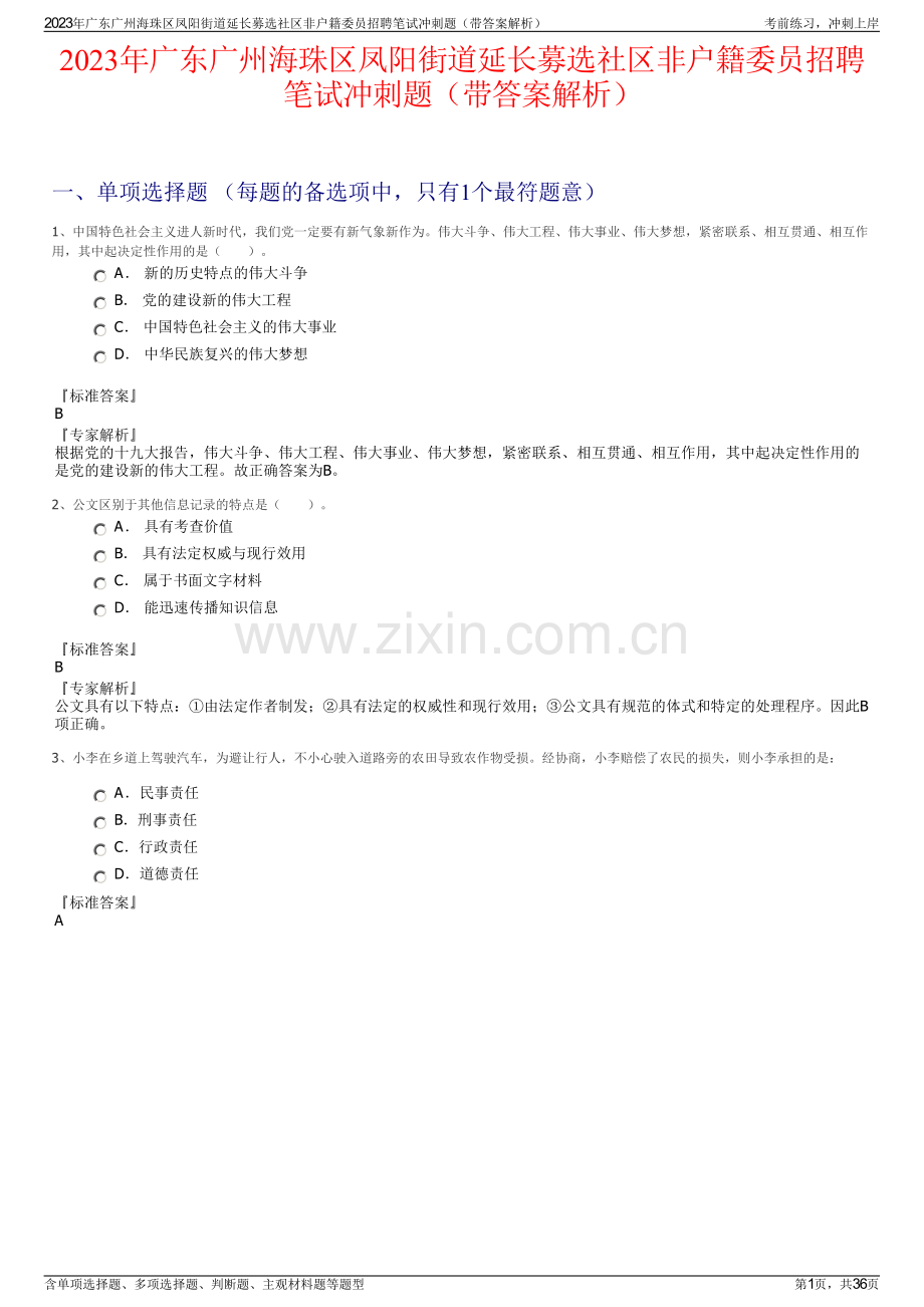 2023年广东广州海珠区凤阳街道延长募选社区非户籍委员招聘笔试冲刺题（带答案解析）.pdf_第1页