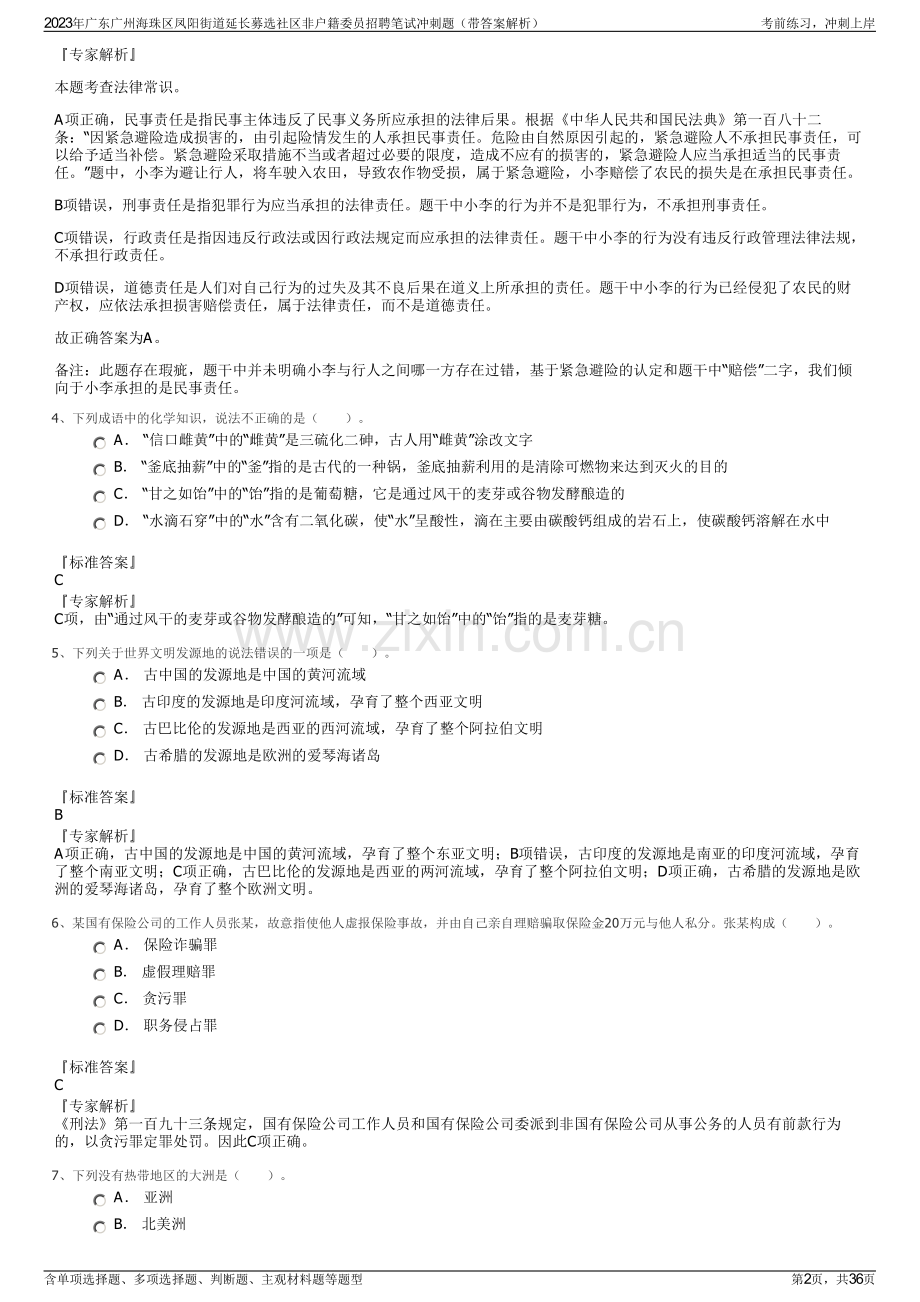 2023年广东广州海珠区凤阳街道延长募选社区非户籍委员招聘笔试冲刺题（带答案解析）.pdf_第2页