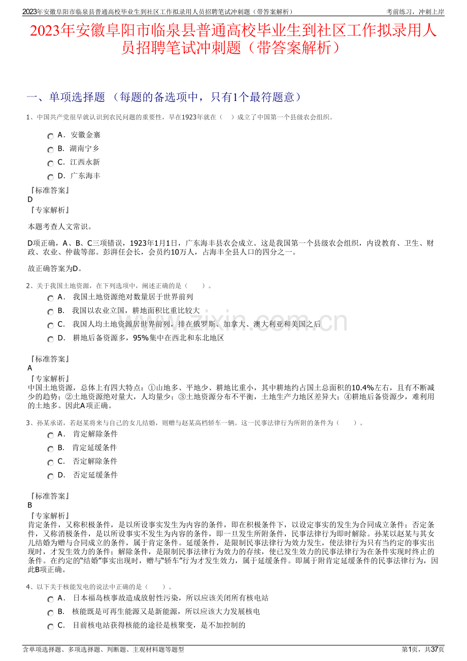 2023年安徽阜阳市临泉县普通高校毕业生到社区工作拟录用人员招聘笔试冲刺题（带答案解析）.pdf_第1页