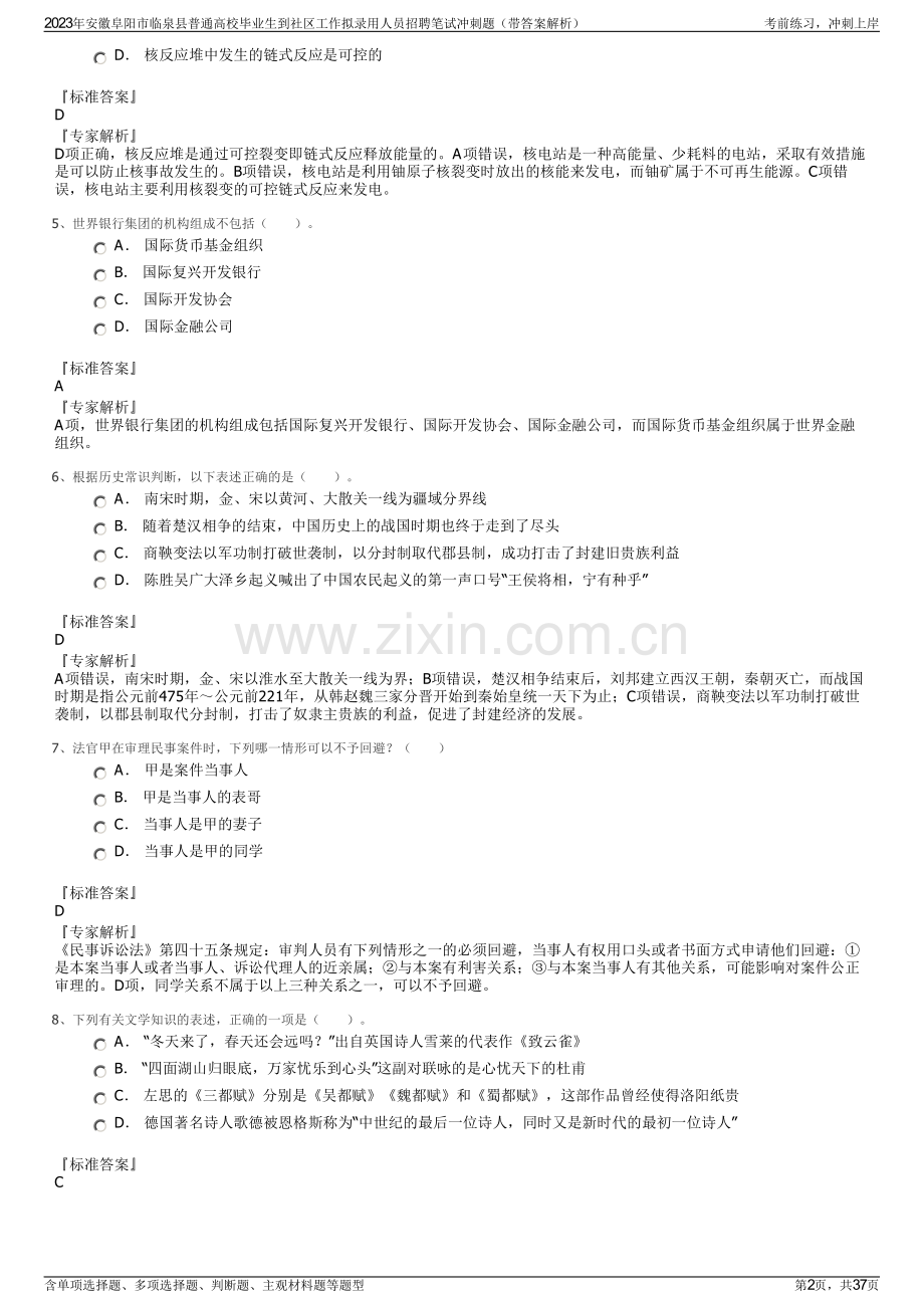 2023年安徽阜阳市临泉县普通高校毕业生到社区工作拟录用人员招聘笔试冲刺题（带答案解析）.pdf_第2页