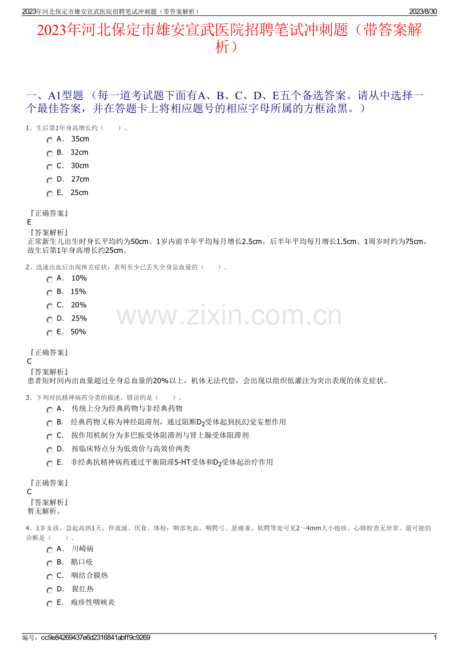 2023年河北保定市雄安宣武医院招聘笔试冲刺题（带答案解析）.pdf_第1页