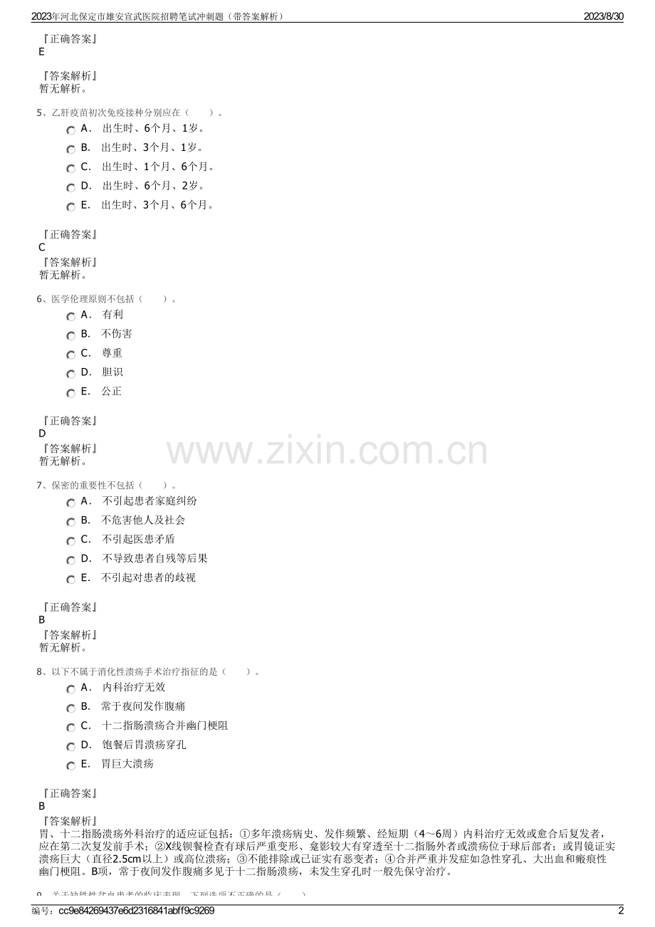 2023年河北保定市雄安宣武医院招聘笔试冲刺题（带答案解析）.pdf_第2页
