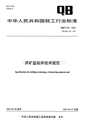 QB∕T 203-2022 （代替 QBT 203-1987）井矿盐钻井技术规范.pdf