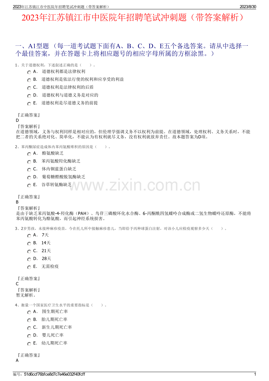 2023年江苏镇江市中医院年招聘笔试冲刺题（带答案解析）.pdf_第1页