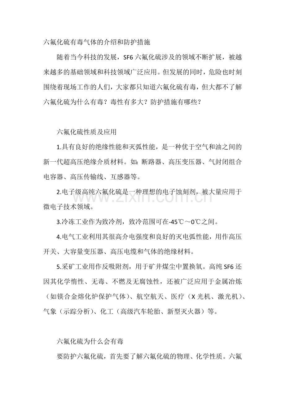 六氟化硫有毒气体的介绍和防护措施.docx_第1页