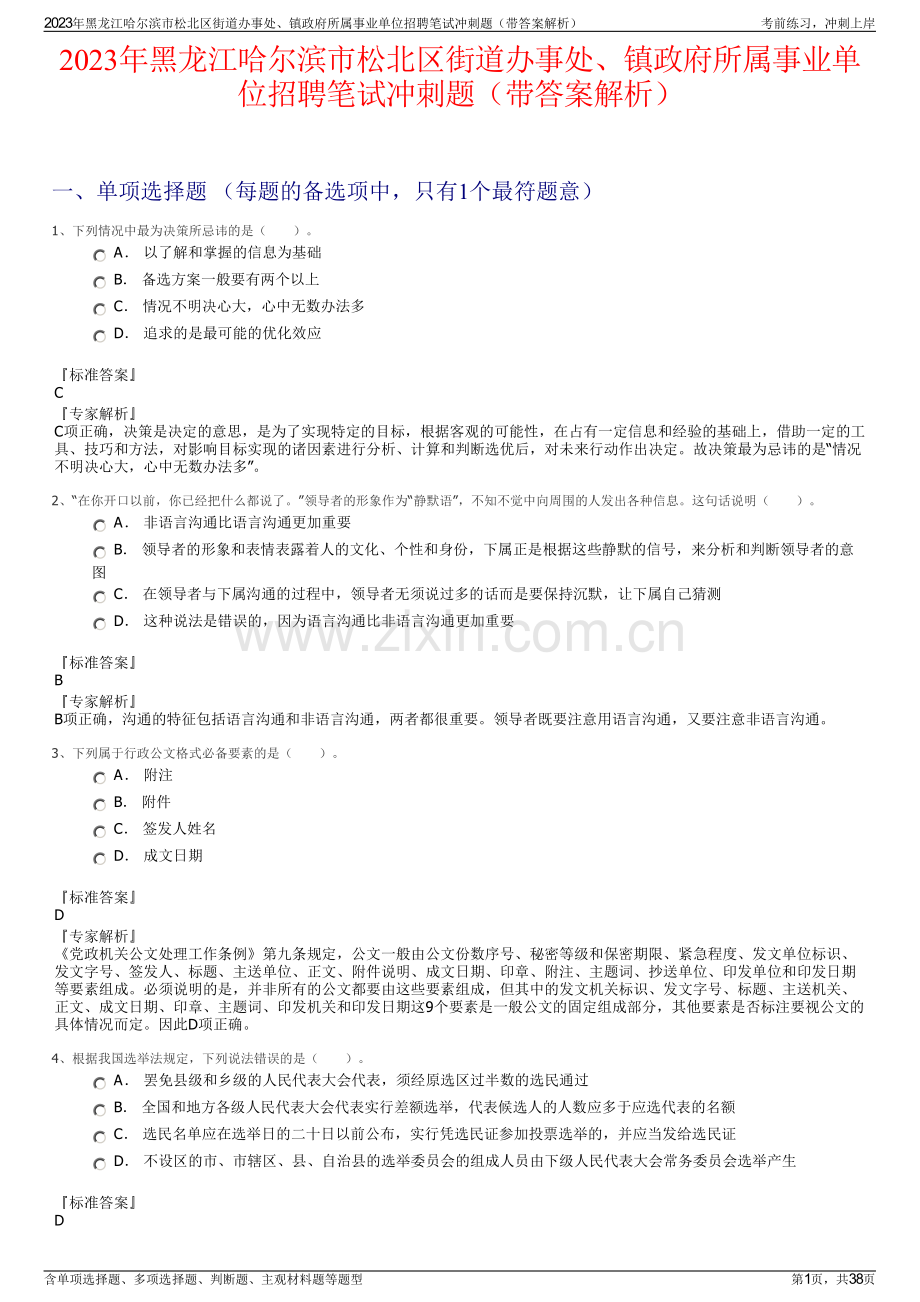2023年黑龙江哈尔滨市松北区街道办事处、镇政府所属事业单位招聘笔试冲刺题（带答案解析）.pdf_第1页
