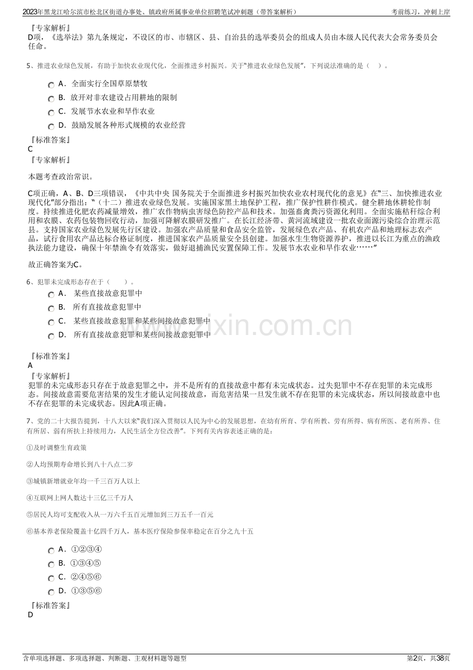 2023年黑龙江哈尔滨市松北区街道办事处、镇政府所属事业单位招聘笔试冲刺题（带答案解析）.pdf_第2页
