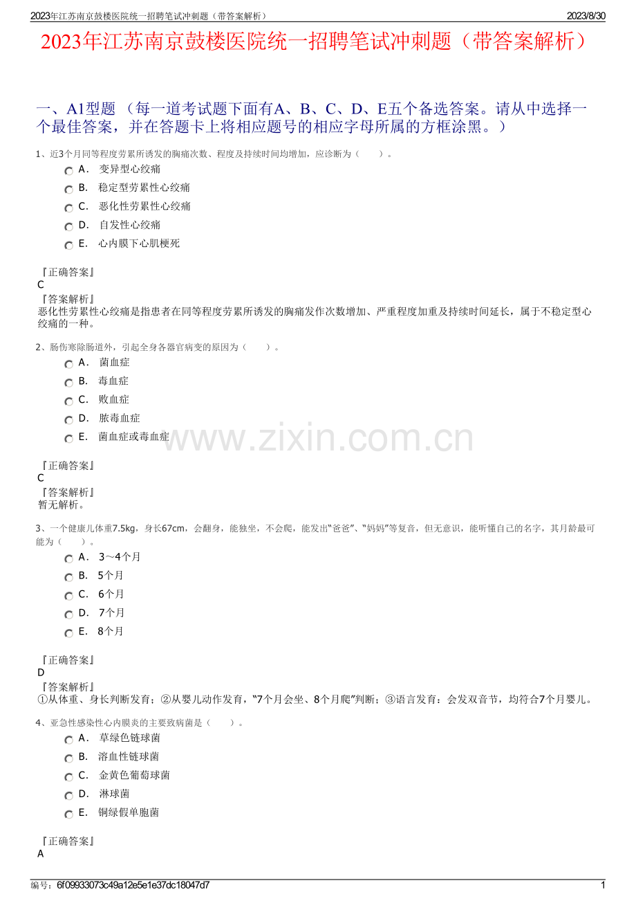 2023年江苏南京鼓楼医院统一招聘笔试冲刺题（带答案解析）.pdf_第1页