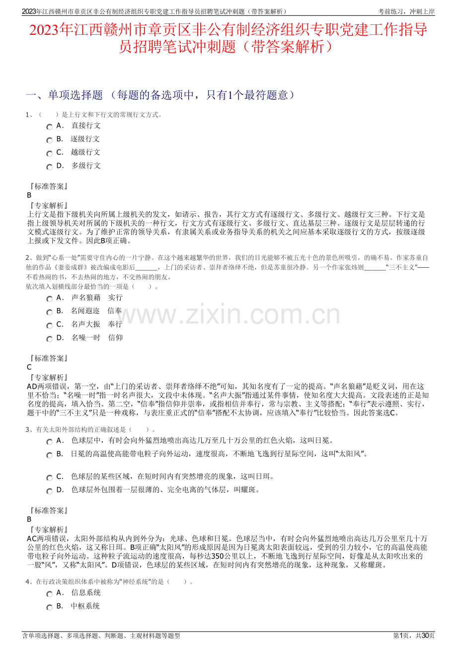 2023年江西赣州市章贡区非公有制经济组织专职党建工作指导员招聘笔试冲刺题（带答案解析）.pdf_第1页