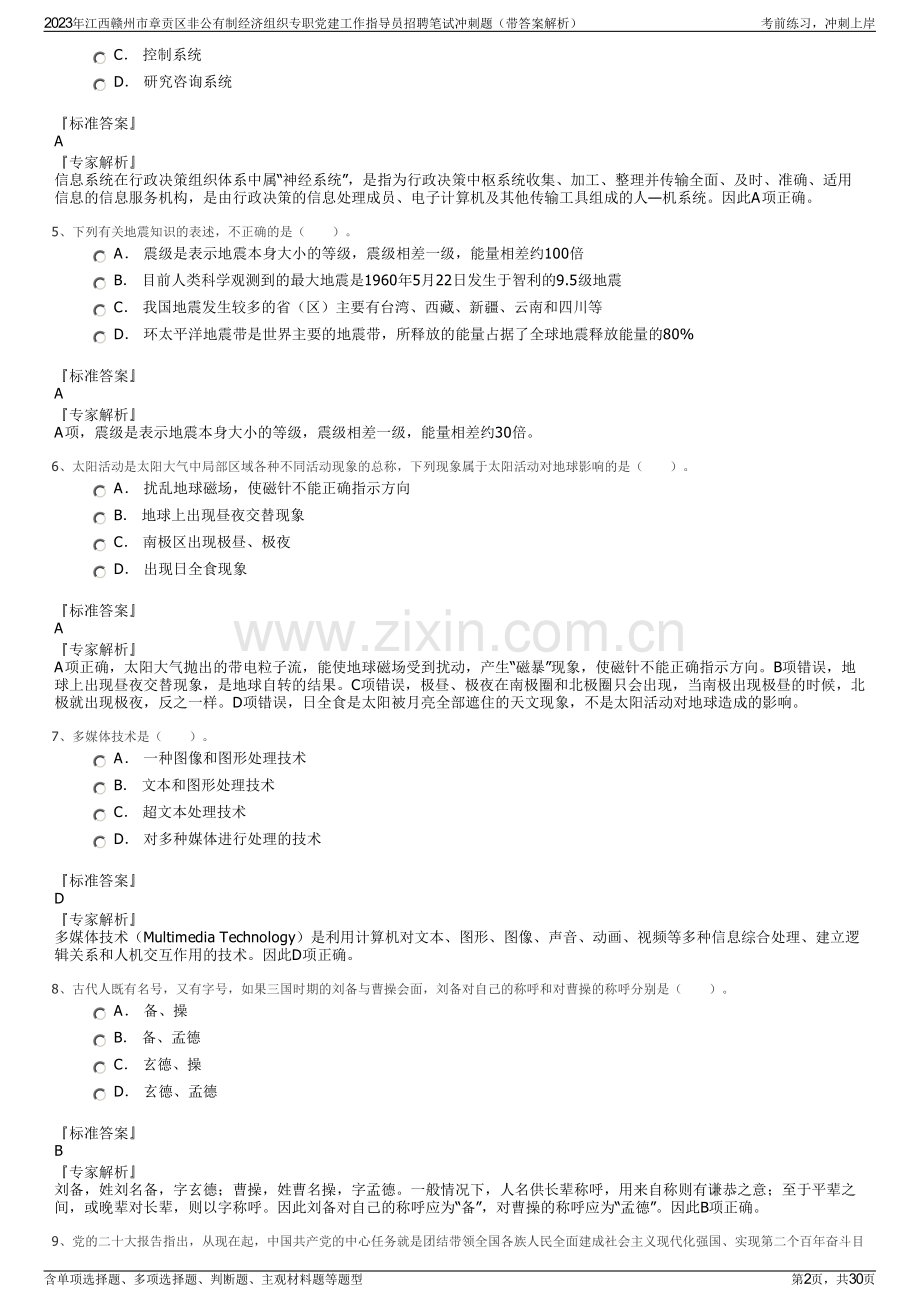 2023年江西赣州市章贡区非公有制经济组织专职党建工作指导员招聘笔试冲刺题（带答案解析）.pdf_第2页