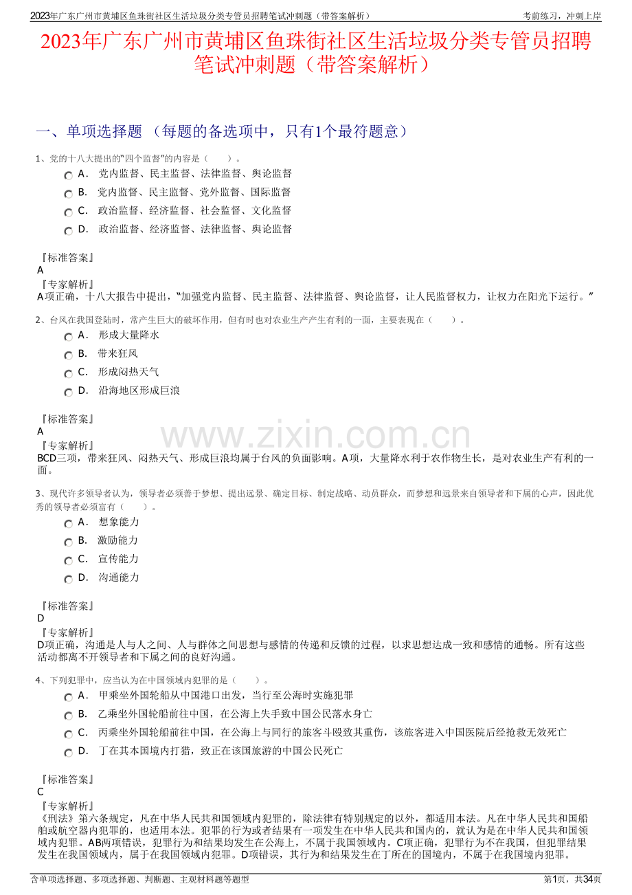 2023年广东广州市黄埔区鱼珠街社区生活垃圾分类专管员招聘笔试冲刺题（带答案解析）.pdf_第1页