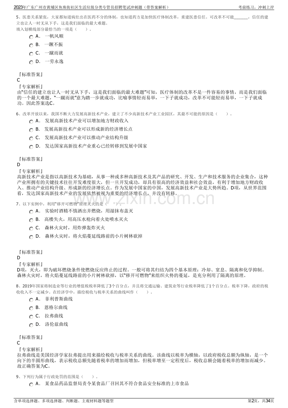 2023年广东广州市黄埔区鱼珠街社区生活垃圾分类专管员招聘笔试冲刺题（带答案解析）.pdf_第2页