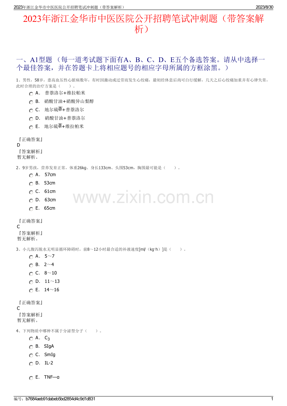 2023年浙江金华市中医医院公开招聘笔试冲刺题（带答案解析）.pdf_第1页