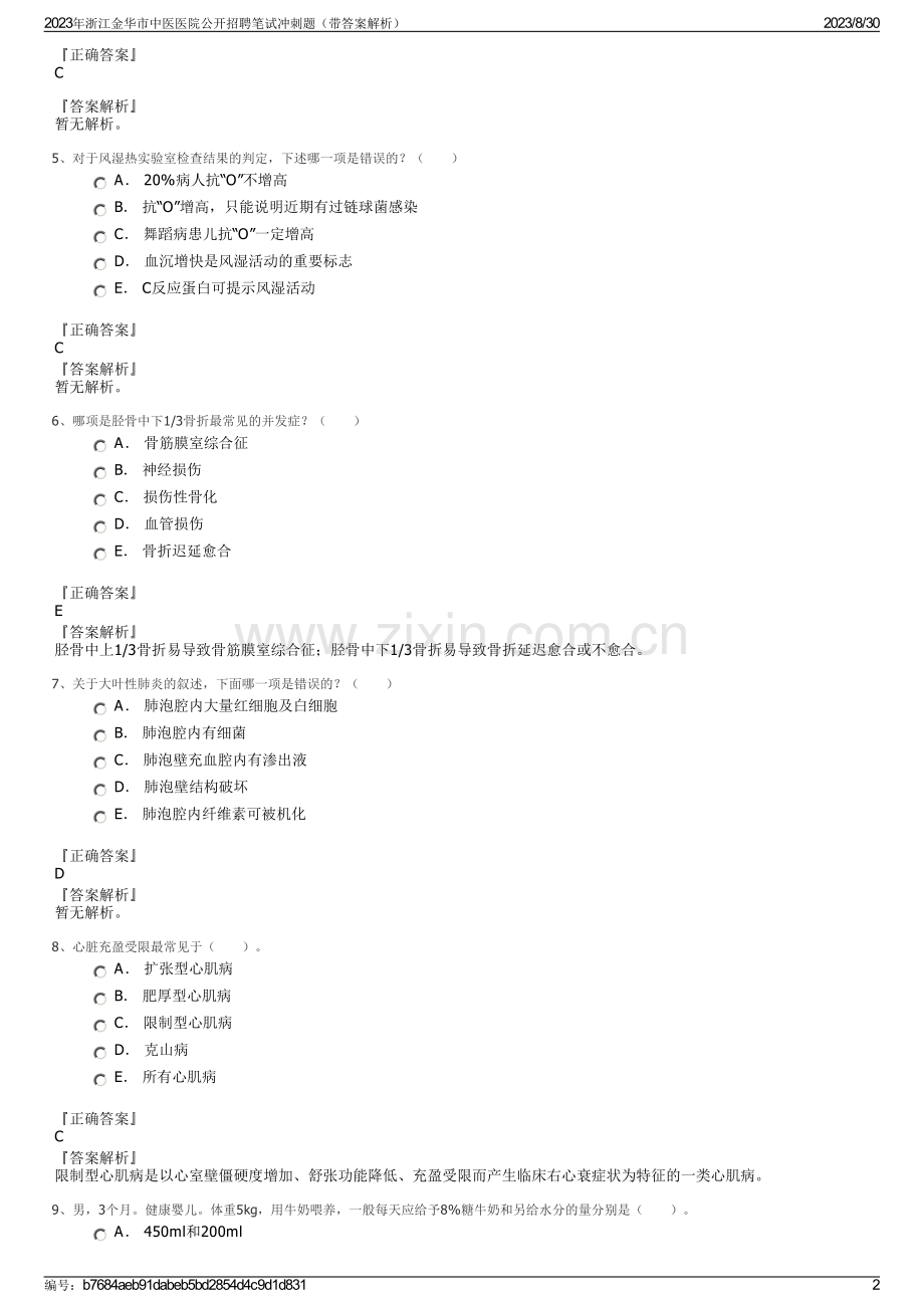 2023年浙江金华市中医医院公开招聘笔试冲刺题（带答案解析）.pdf_第2页