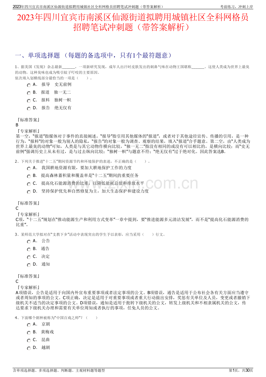 2023年四川宜宾市南溪区仙源街道拟聘用城镇社区全科网格员招聘笔试冲刺题（带答案解析）.pdf_第1页