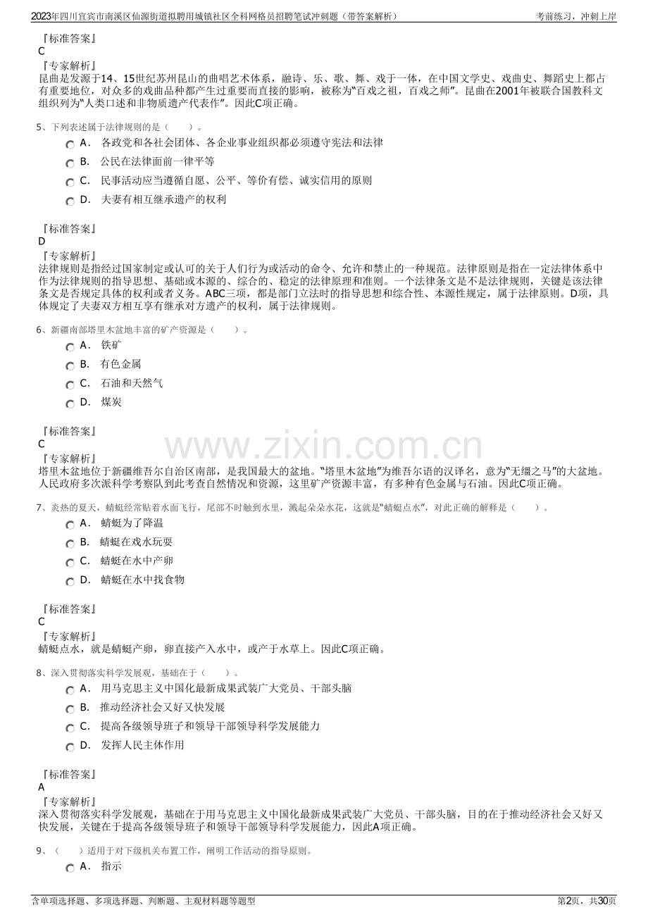 2023年四川宜宾市南溪区仙源街道拟聘用城镇社区全科网格员招聘笔试冲刺题（带答案解析）.pdf_第2页