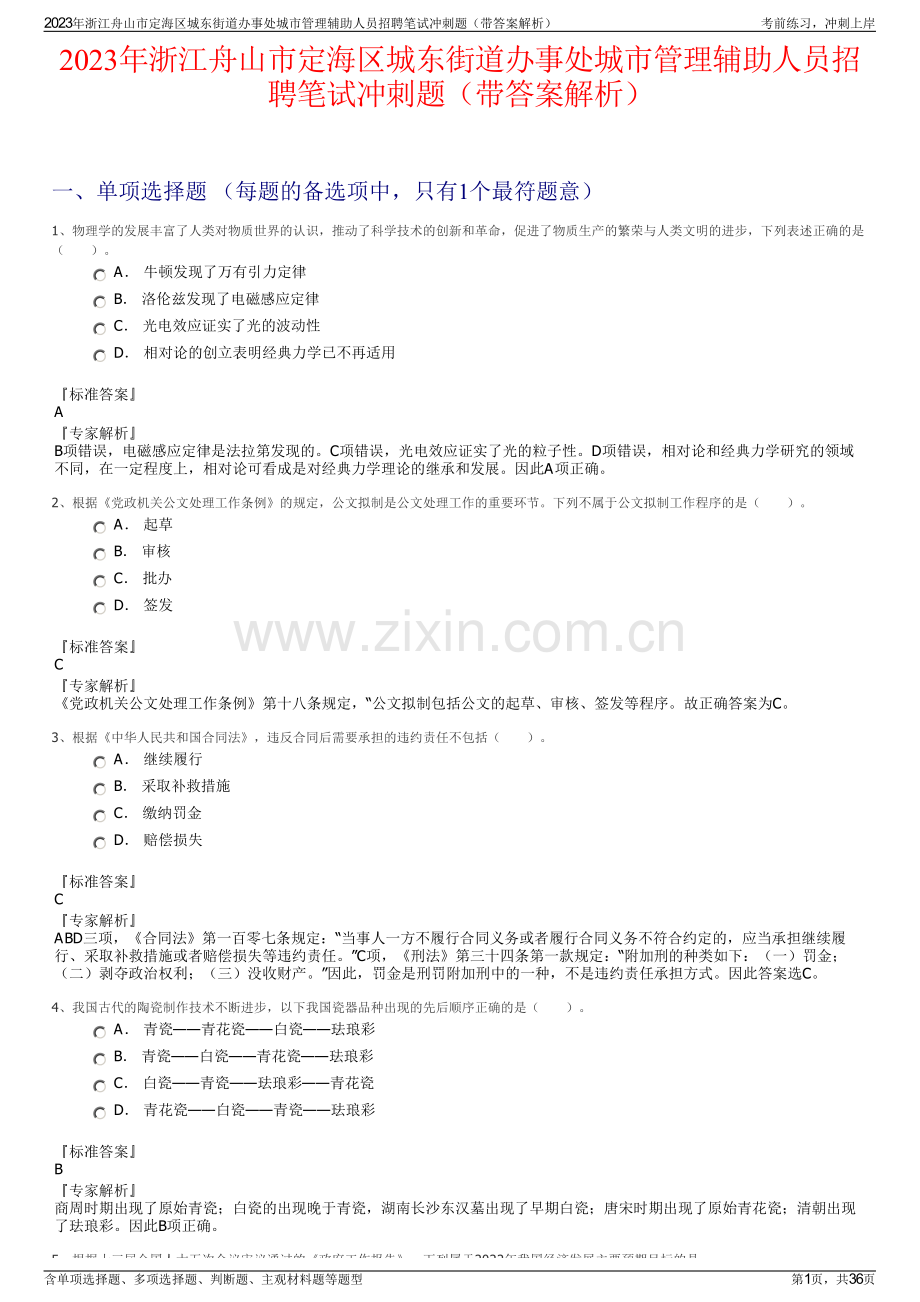 2023年浙江舟山市定海区城东街道办事处城市管理辅助人员招聘笔试冲刺题（带答案解析）.pdf_第1页