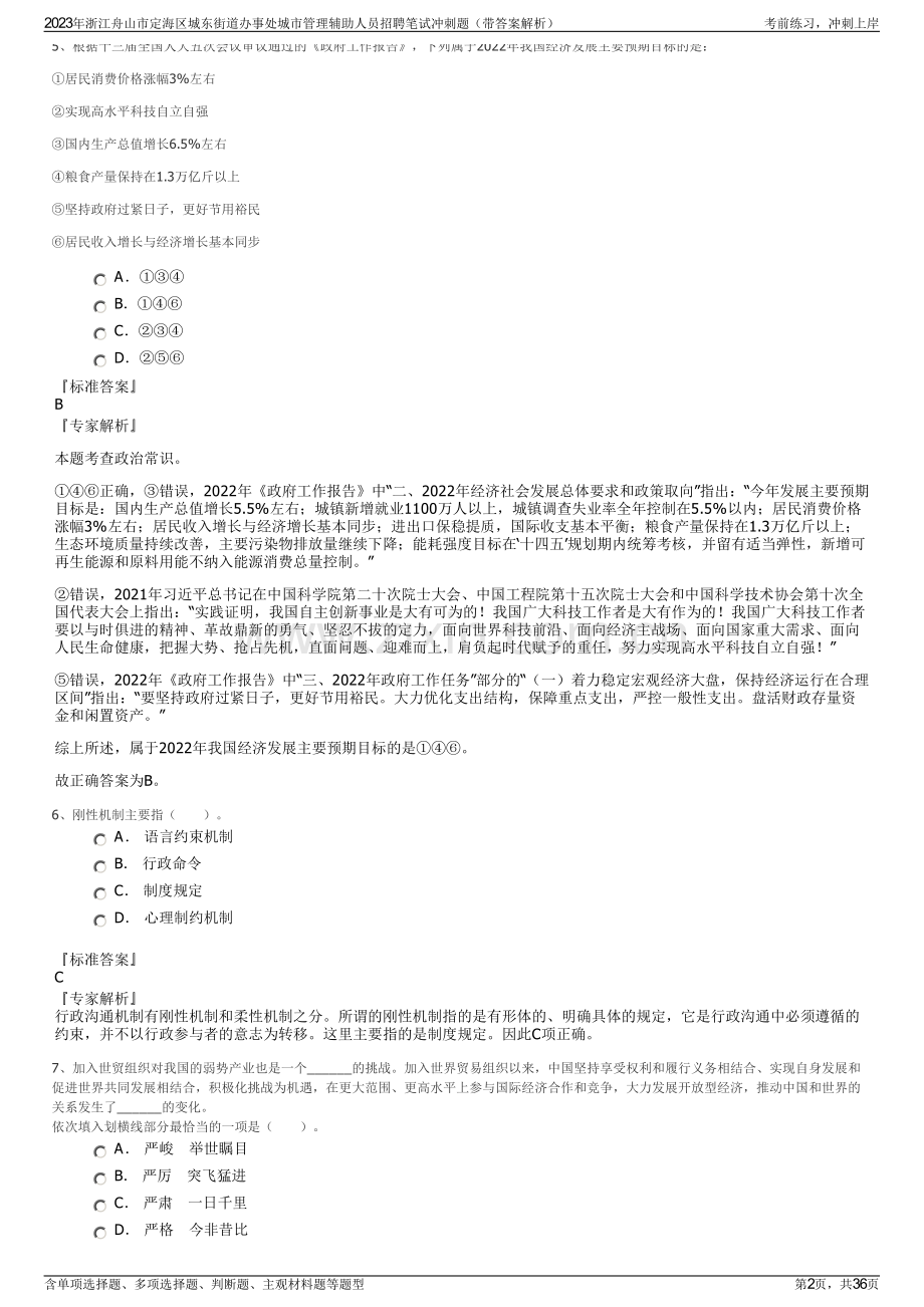 2023年浙江舟山市定海区城东街道办事处城市管理辅助人员招聘笔试冲刺题（带答案解析）.pdf_第2页