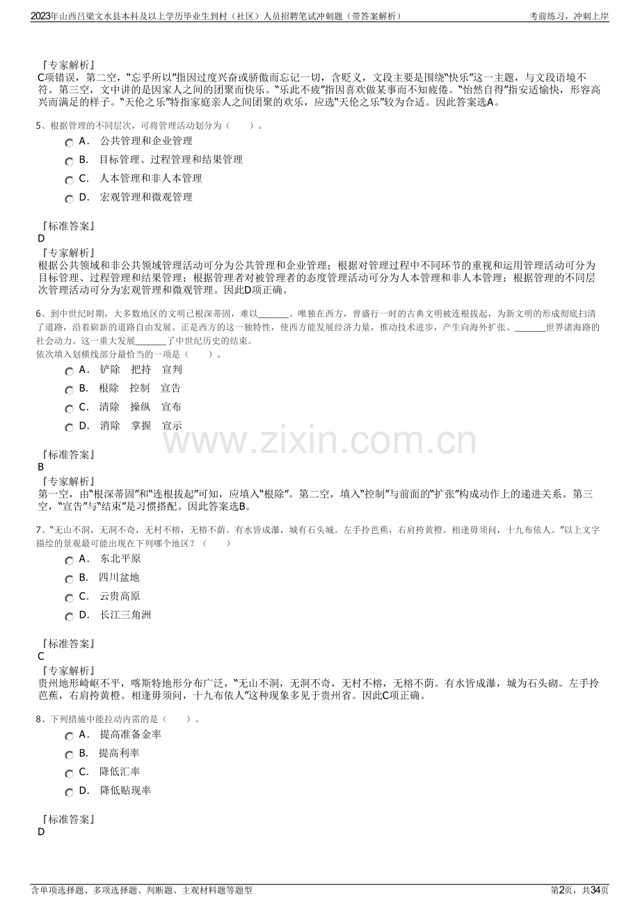 2023年山西吕梁文水县本科及以上学历毕业生到村（社区）人员招聘笔试冲刺题（带答案解析）.pdf_第2页