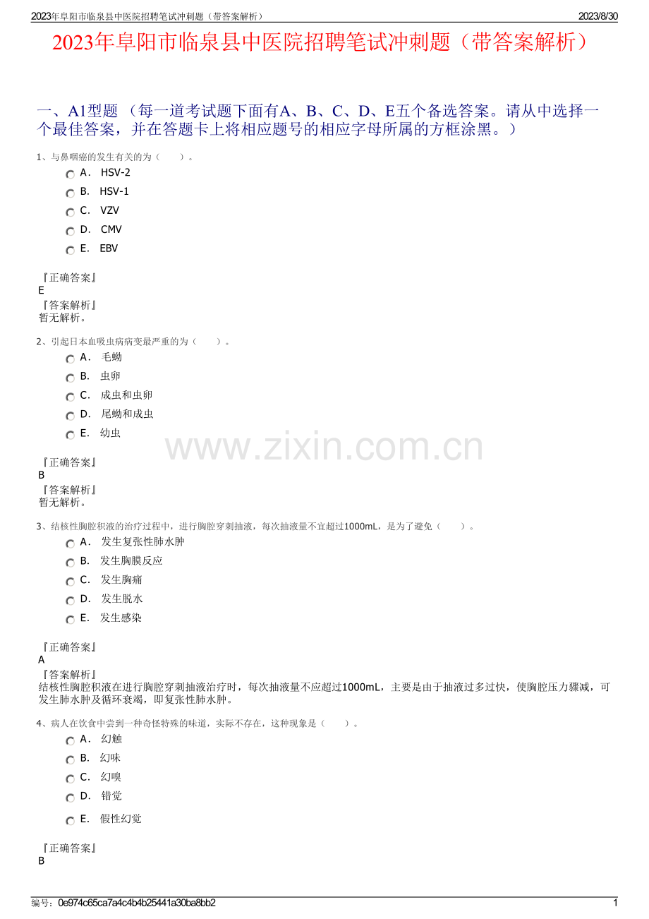 2023年阜阳市临泉县中医院招聘笔试冲刺题（带答案解析）.pdf_第1页