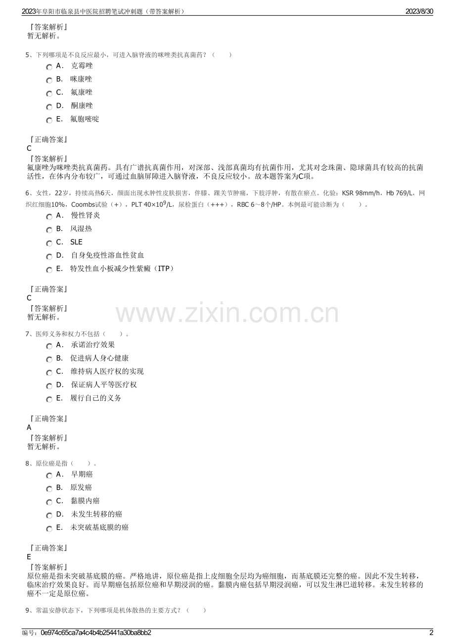 2023年阜阳市临泉县中医院招聘笔试冲刺题（带答案解析）.pdf_第2页