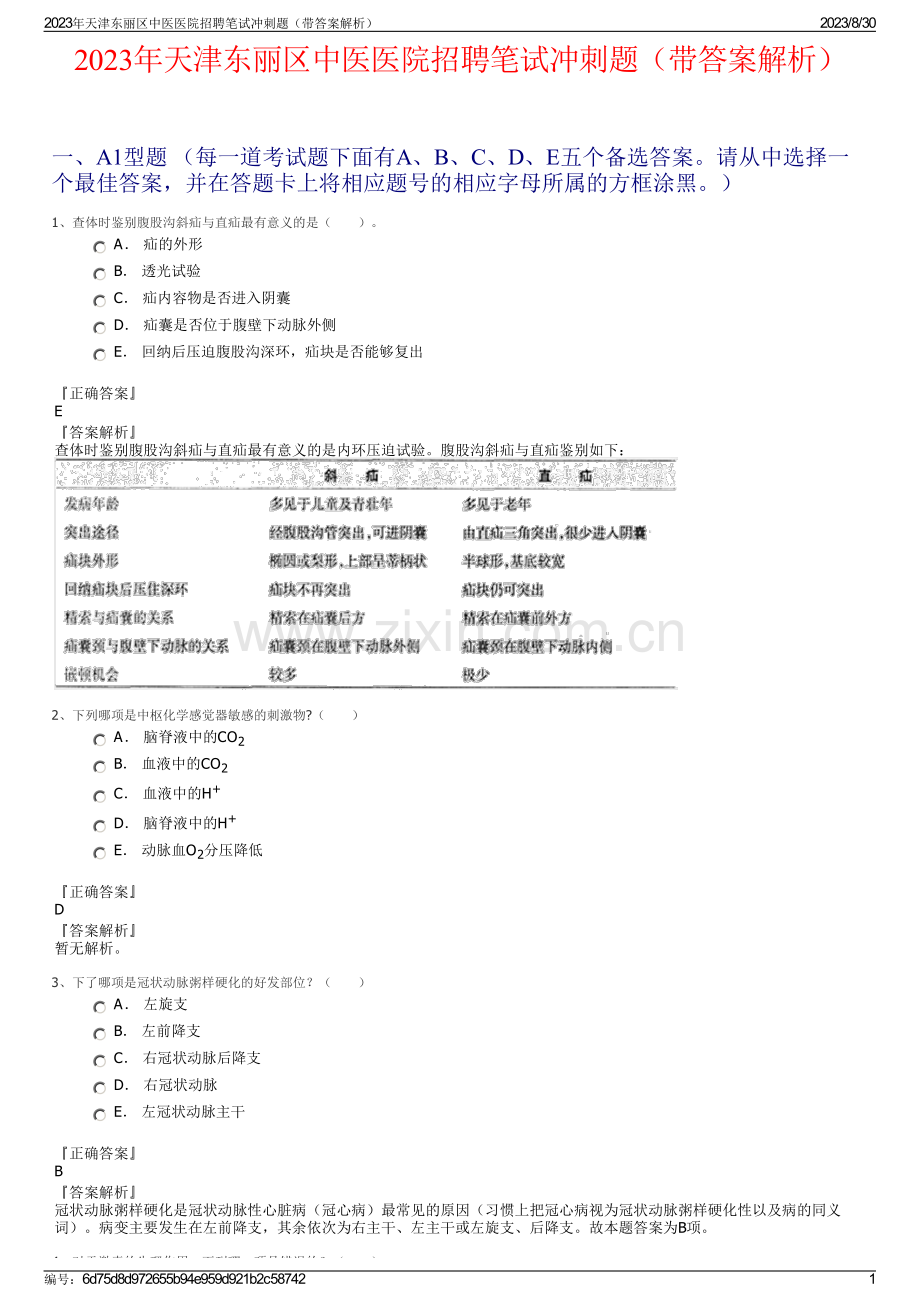 2023年天津东丽区中医医院招聘笔试冲刺题（带答案解析）.pdf_第1页