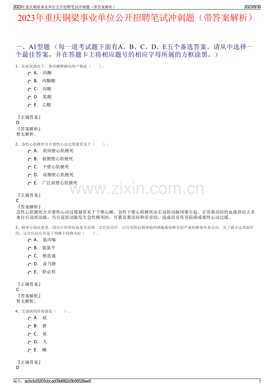 2023年重庆铜梁事业单位公开招聘笔试冲刺题（带答案解析）.pdf_第1页