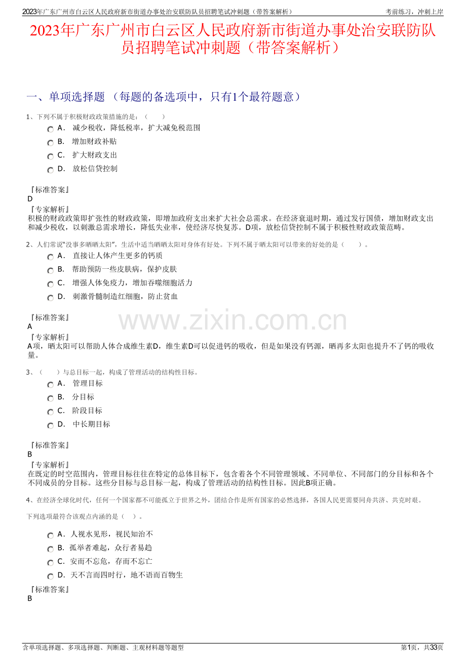2023年广东广州市白云区人民政府新市街道办事处治安联防队员招聘笔试冲刺题（带答案解析）.pdf_第1页