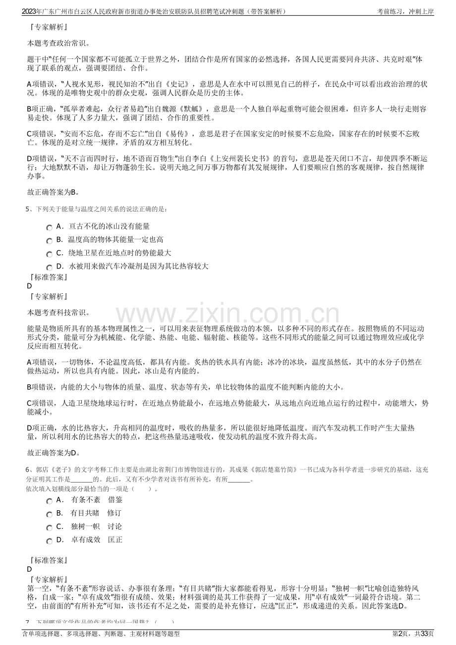 2023年广东广州市白云区人民政府新市街道办事处治安联防队员招聘笔试冲刺题（带答案解析）.pdf_第2页