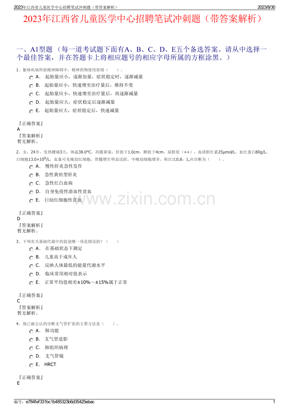 2023年江西省儿童医学中心招聘笔试冲刺题（带答案解析）.pdf_第1页