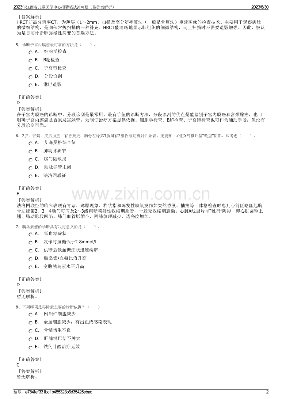 2023年江西省儿童医学中心招聘笔试冲刺题（带答案解析）.pdf_第2页