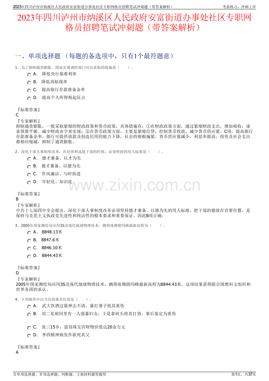 2023年四川泸州市纳溪区人民政府安富街道办事处社区专职网格员招聘笔试冲刺题（带答案解析）.pdf_第1页