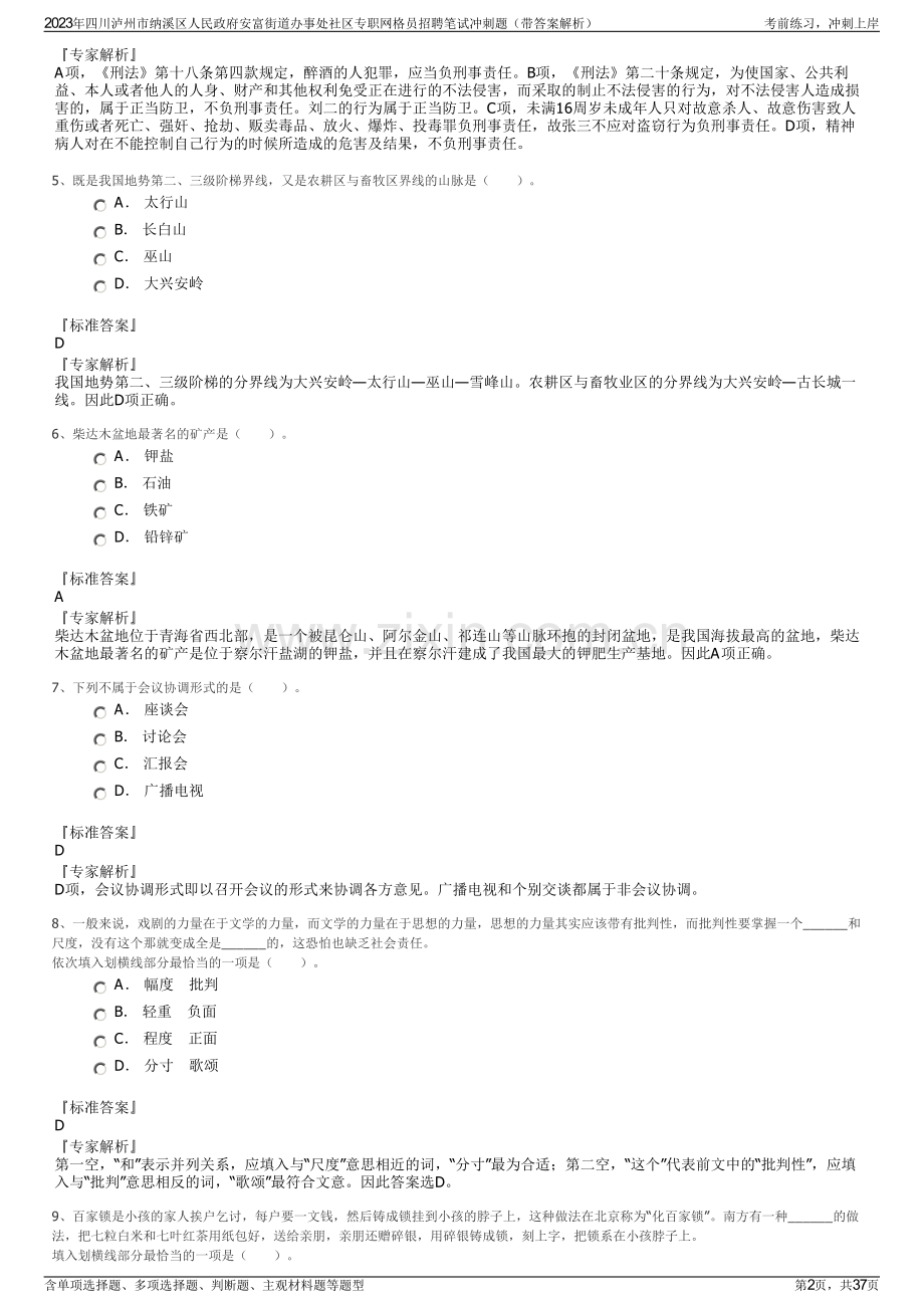 2023年四川泸州市纳溪区人民政府安富街道办事处社区专职网格员招聘笔试冲刺题（带答案解析）.pdf_第2页