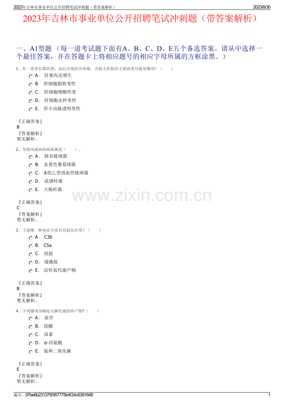 2023年吉林市事业单位公开招聘笔试冲刺题（带答案解析）.pdf_第1页
