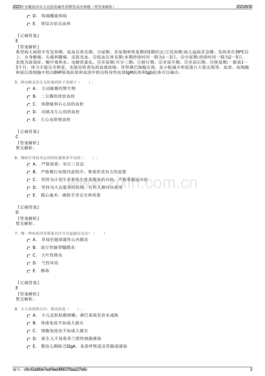 2023年安徽池州市人民医院编外招聘笔试冲刺题（带答案解析）.pdf_第2页