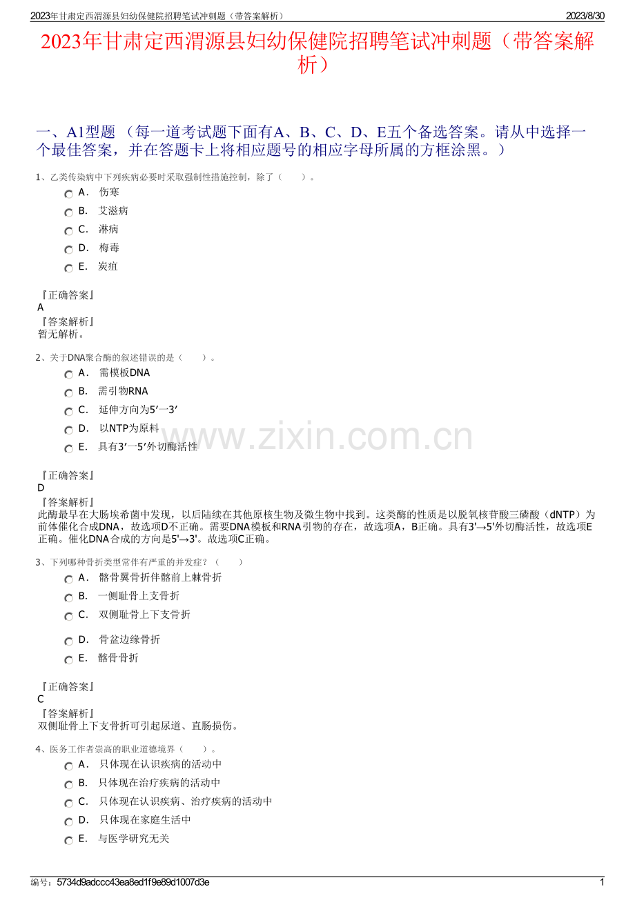 2023年甘肃定西渭源县妇幼保健院招聘笔试冲刺题（带答案解析）.pdf_第1页