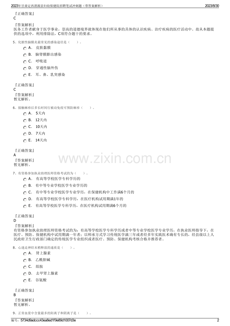 2023年甘肃定西渭源县妇幼保健院招聘笔试冲刺题（带答案解析）.pdf_第2页