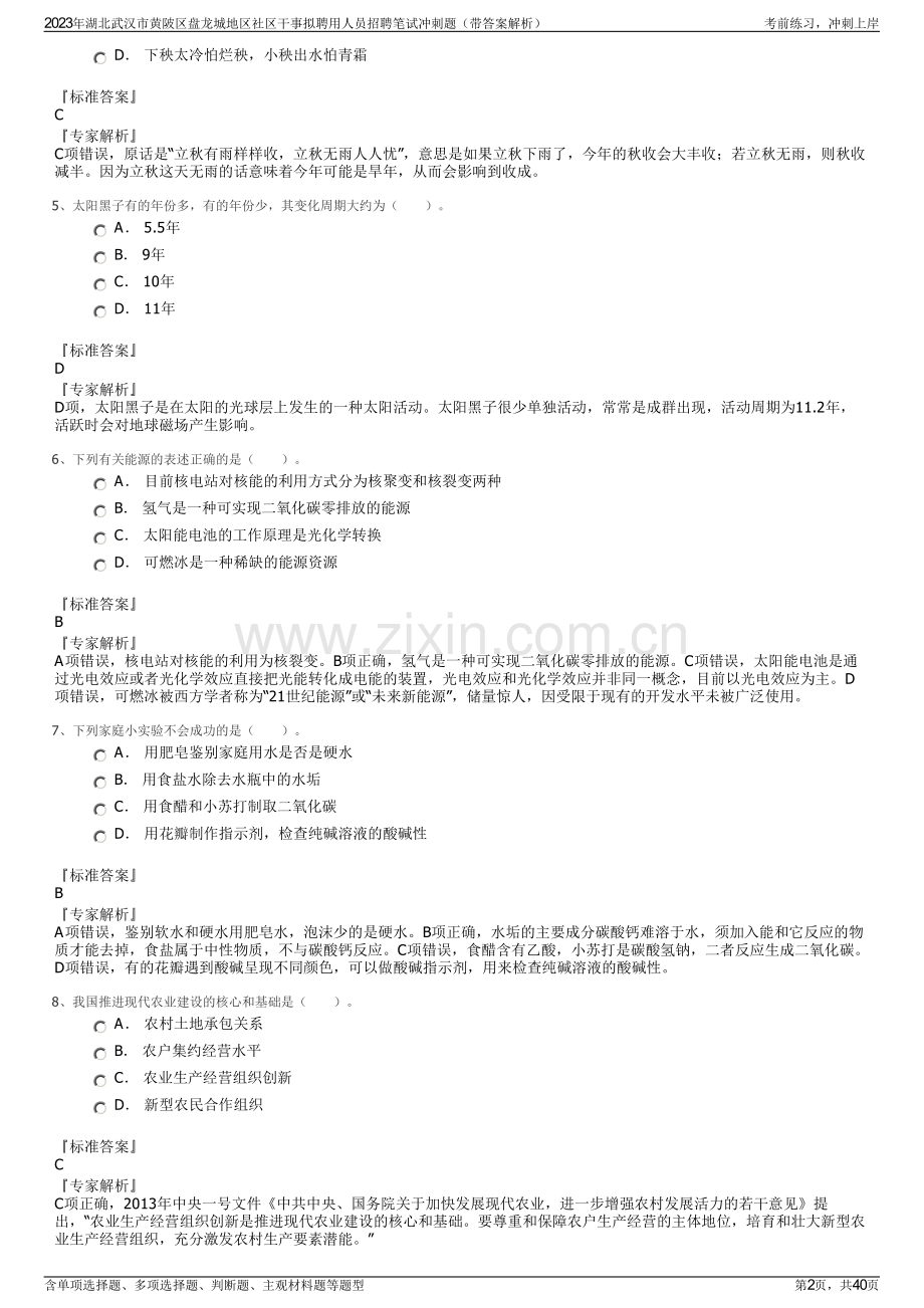 2023年湖北武汉市黄陂区盘龙城地区社区干事拟聘用人员招聘笔试冲刺题（带答案解析）.pdf_第2页