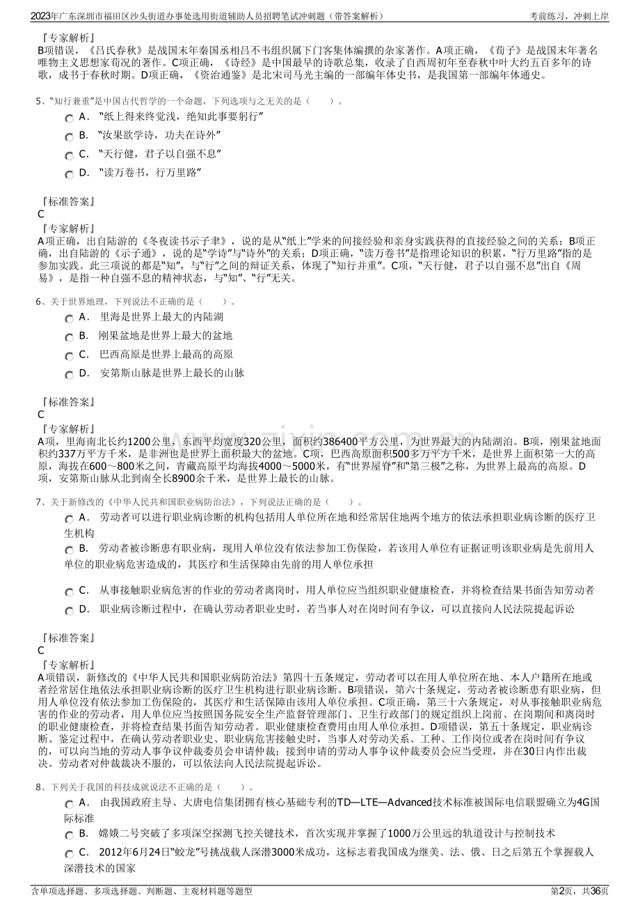 2023年广东深圳市福田区沙头街道办事处选用街道辅助人员招聘笔试冲刺题（带答案解析）.pdf_第2页