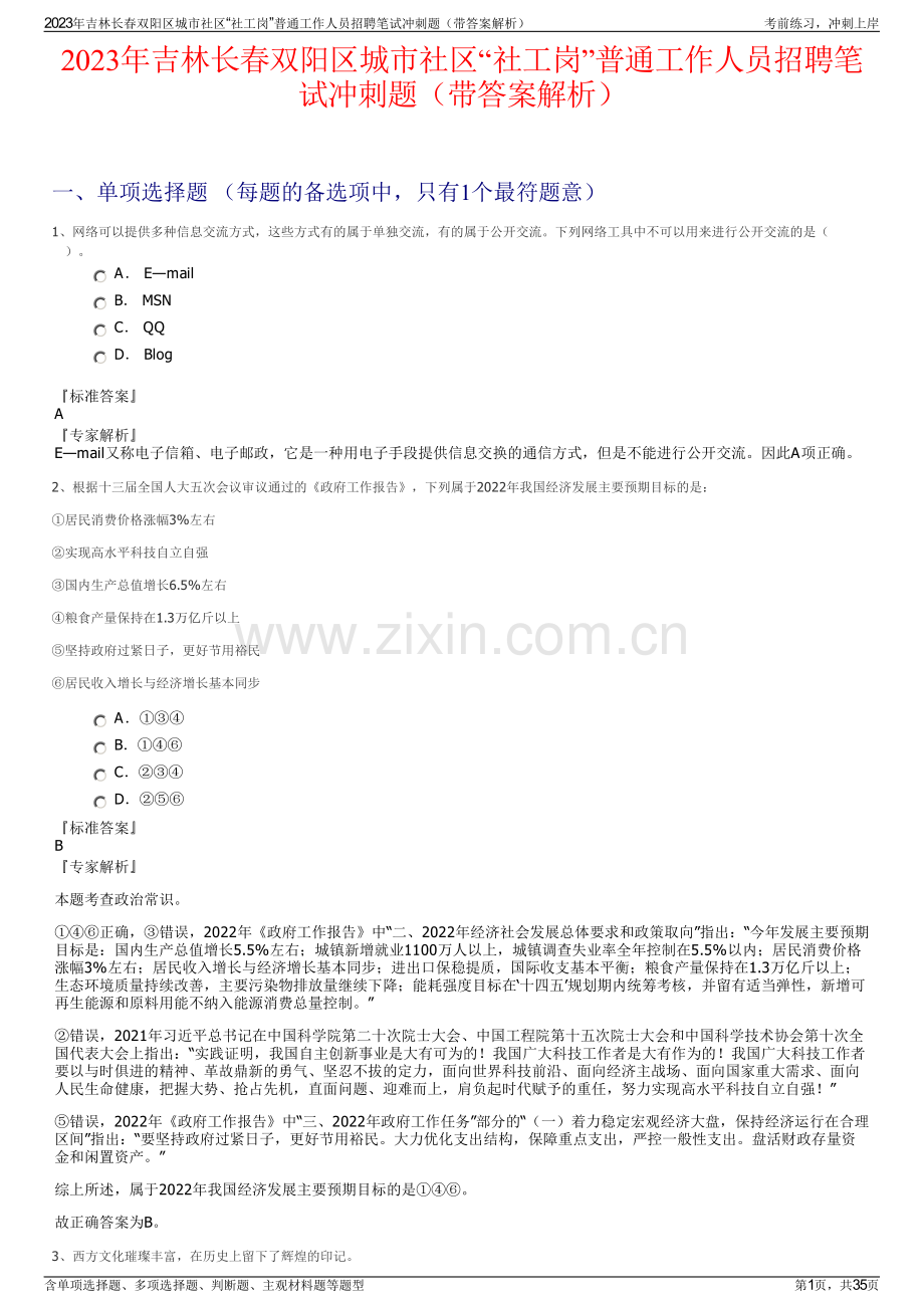 2023年吉林长春双阳区城市社区“社工岗”普通工作人员招聘笔试冲刺题（带答案解析）.pdf_第1页
