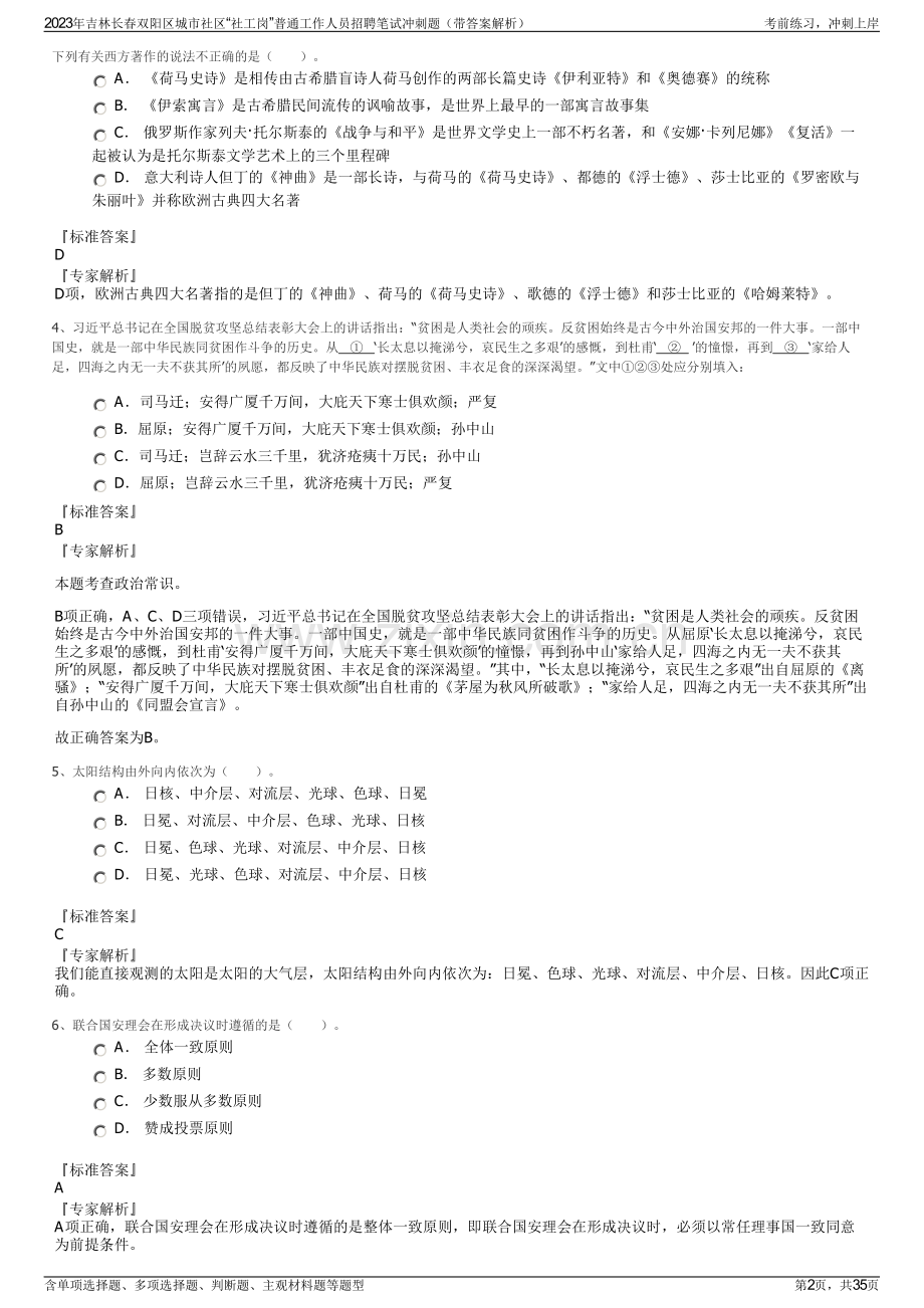 2023年吉林长春双阳区城市社区“社工岗”普通工作人员招聘笔试冲刺题（带答案解析）.pdf_第2页