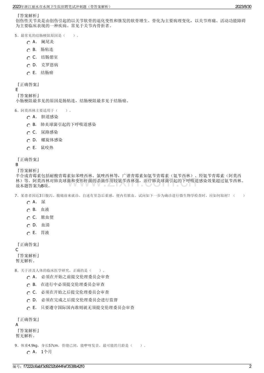 2023年浙江丽水市水阁卫生院招聘笔试冲刺题（带答案解析）.pdf_第2页