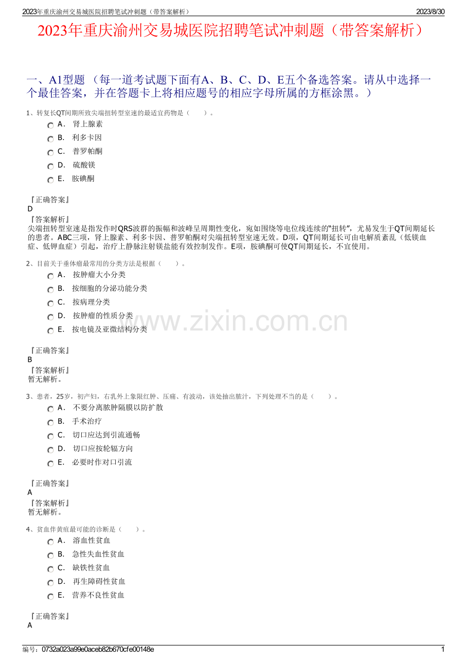 2023年重庆渝州交易城医院招聘笔试冲刺题（带答案解析）.pdf_第1页