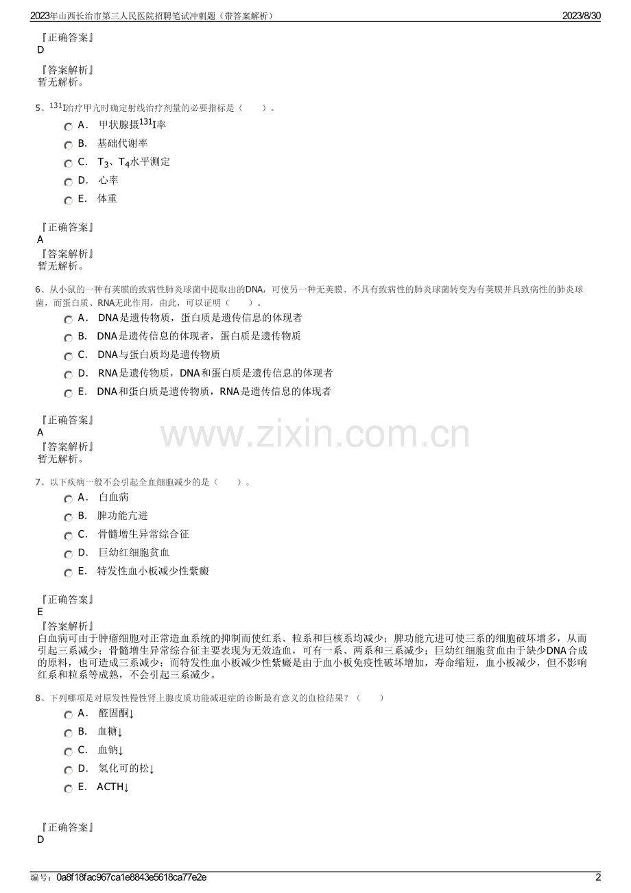 2023年山西长治市第三人民医院招聘笔试冲刺题（带答案解析）.pdf_第2页