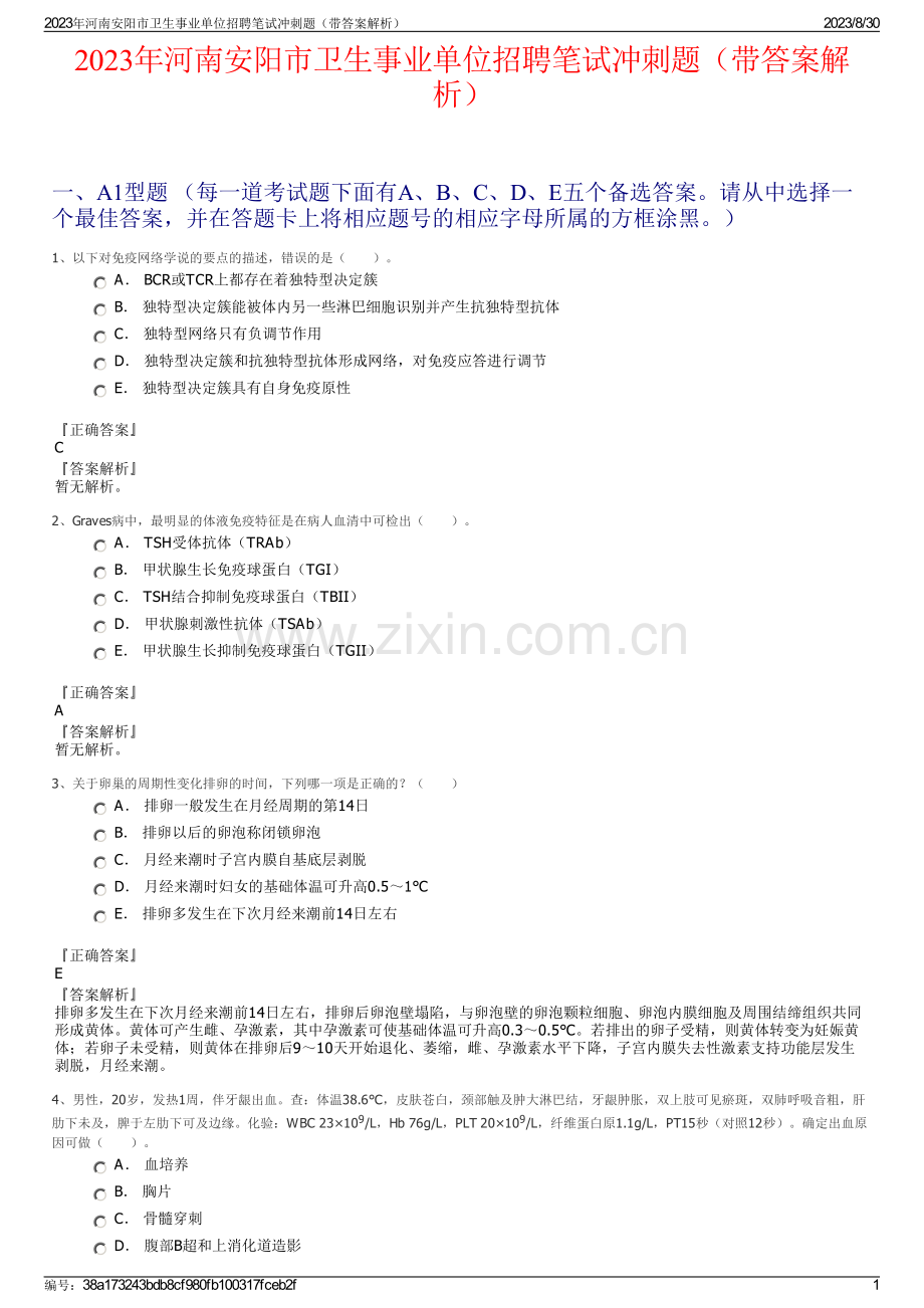 2023年河南安阳市卫生事业单位招聘笔试冲刺题（带答案解析）.pdf_第1页