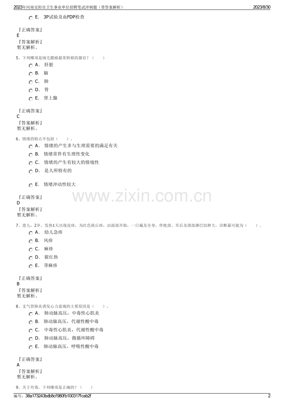 2023年河南安阳市卫生事业单位招聘笔试冲刺题（带答案解析）.pdf_第2页