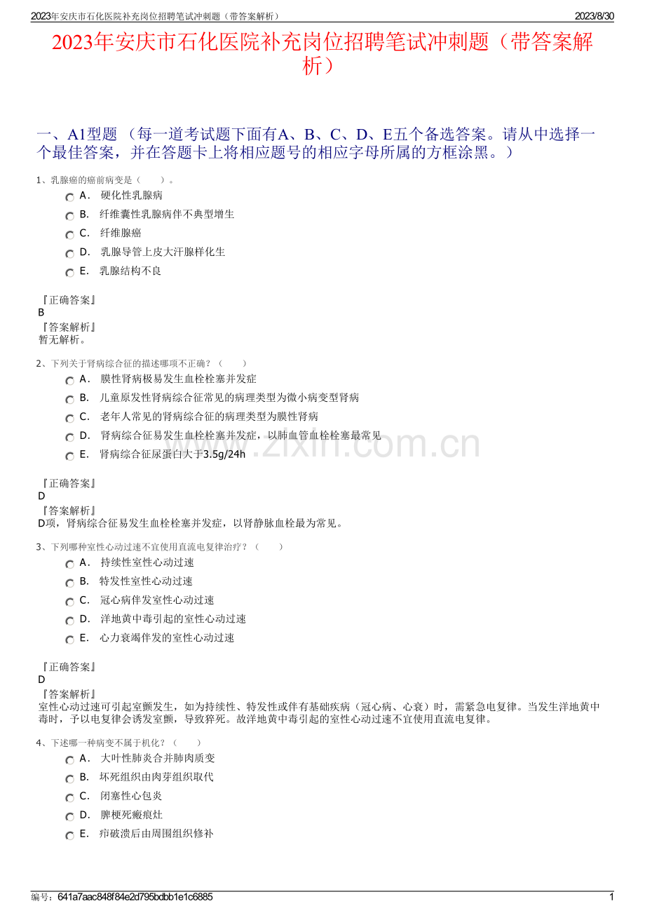 2023年安庆市石化医院补充岗位招聘笔试冲刺题（带答案解析）.pdf_第1页