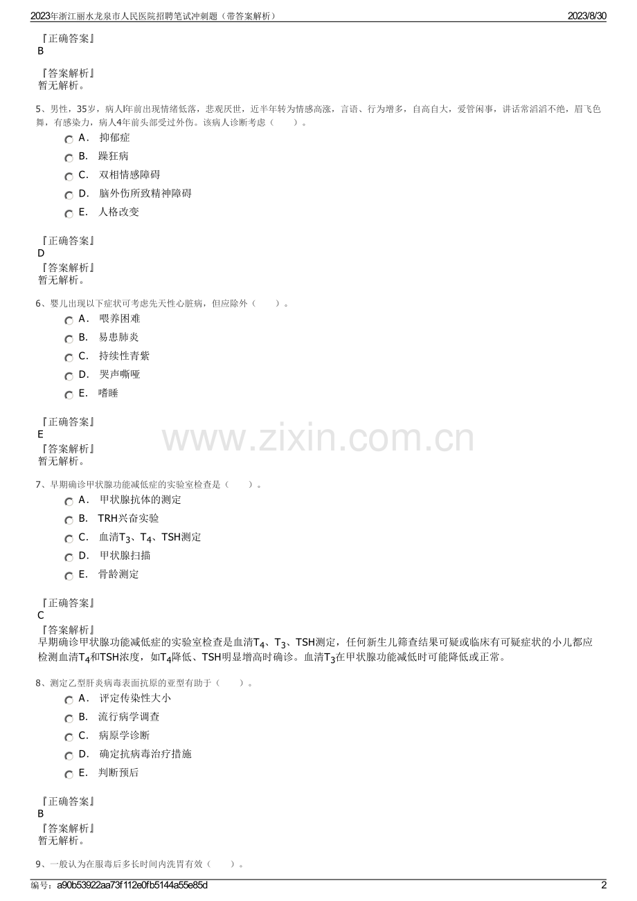 2023年浙江丽水龙泉市人民医院招聘笔试冲刺题（带答案解析）.pdf_第2页